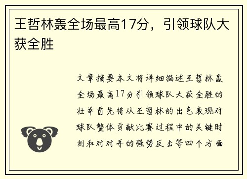 王哲林轰全场最高17分，引领球队大获全胜